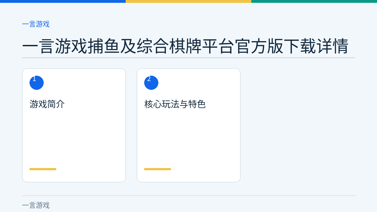 一言游戏捕鱼及综合棋牌平台官方版下载详情文章内容示意图